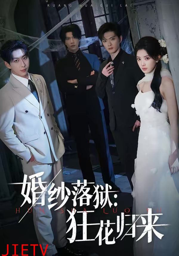 婚纱落狱：狂花归来