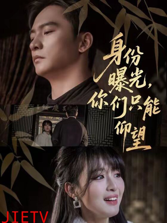 身份曝光，你们只能仰望