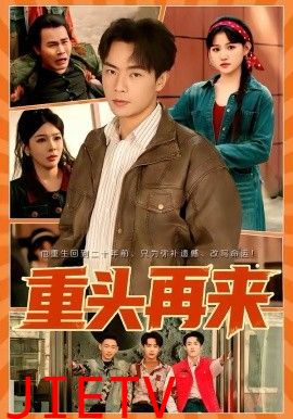 重头再来2026
