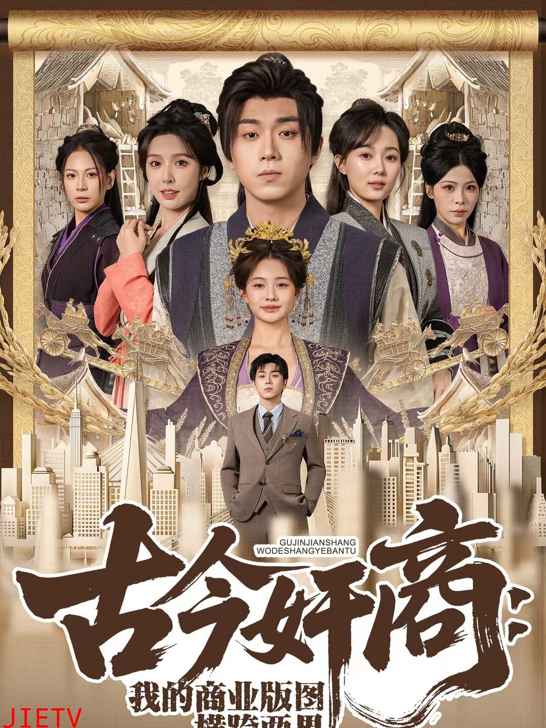 古今奸商：我的商业版图横跨两界