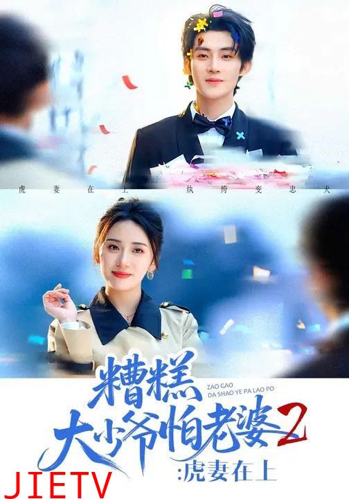 糟糕大少爷怕老婆2：虎妻在上