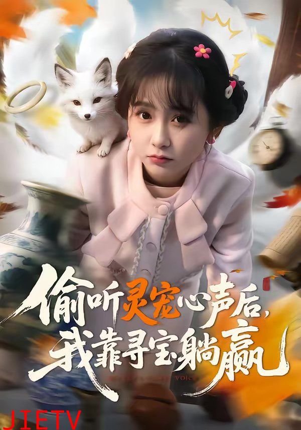 偷听灵宠心声后，我靠寻宝躺赢