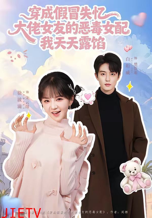 穿成假冒失忆大佬女友的恶毒女配我天天露陷