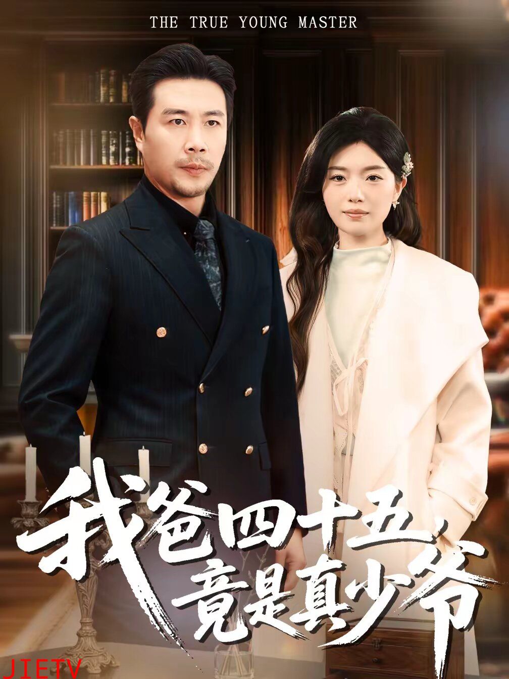 我爸四十五，竟是真少爷