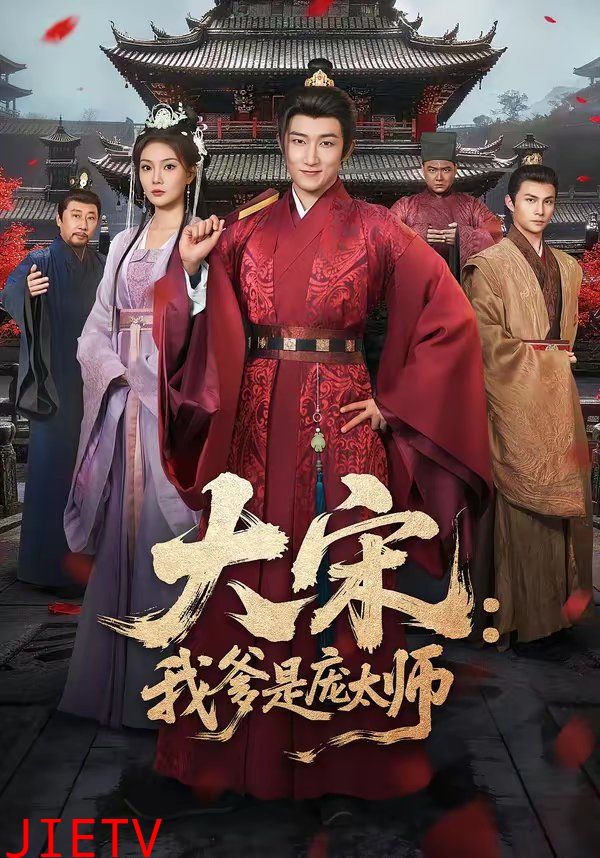 大宋：我爹是庞太师