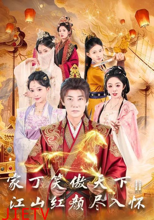 家丁笑傲天下2：江山红颜尽入怀