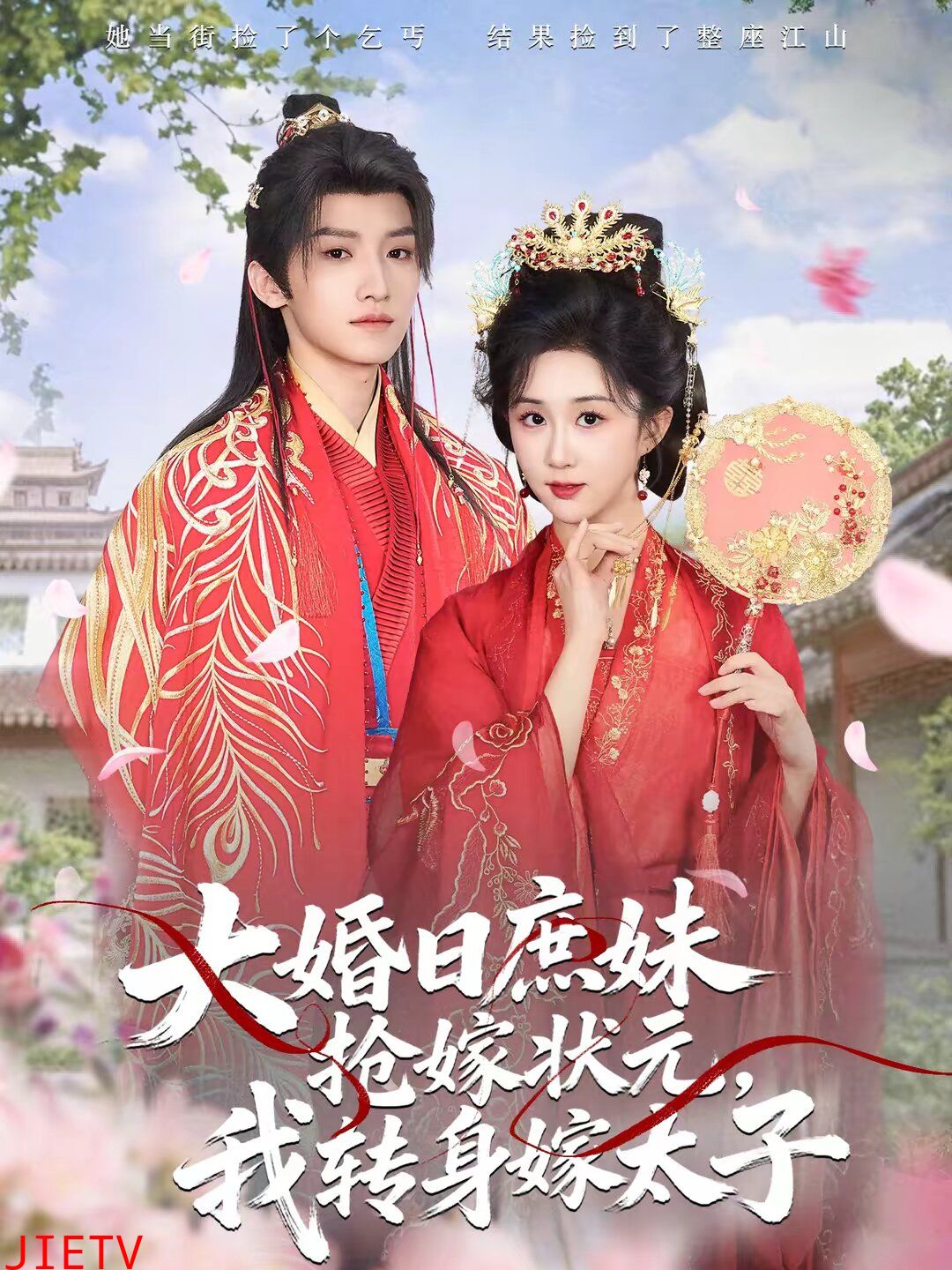 大婚日庶妹抢嫁状元，我转身嫁太子