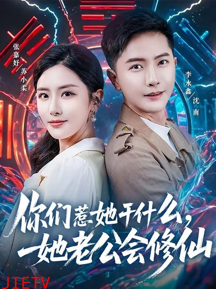 你们惹她干什么，她老公会修仙