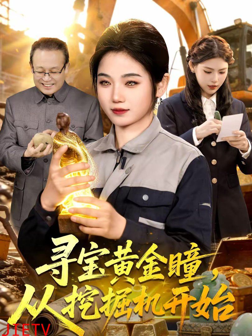 寻宝黄金瞳，从挖掘机开始