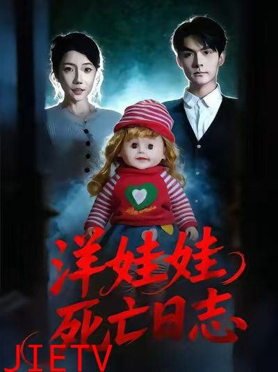 洋娃娃死亡日志