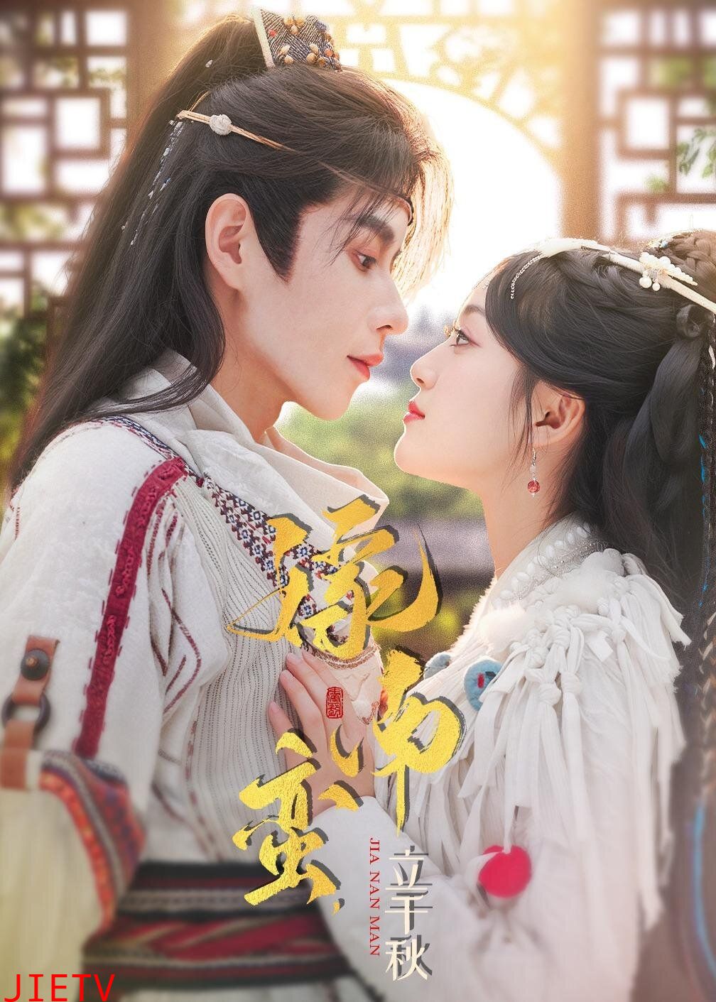 嫁南蛮，立千秋