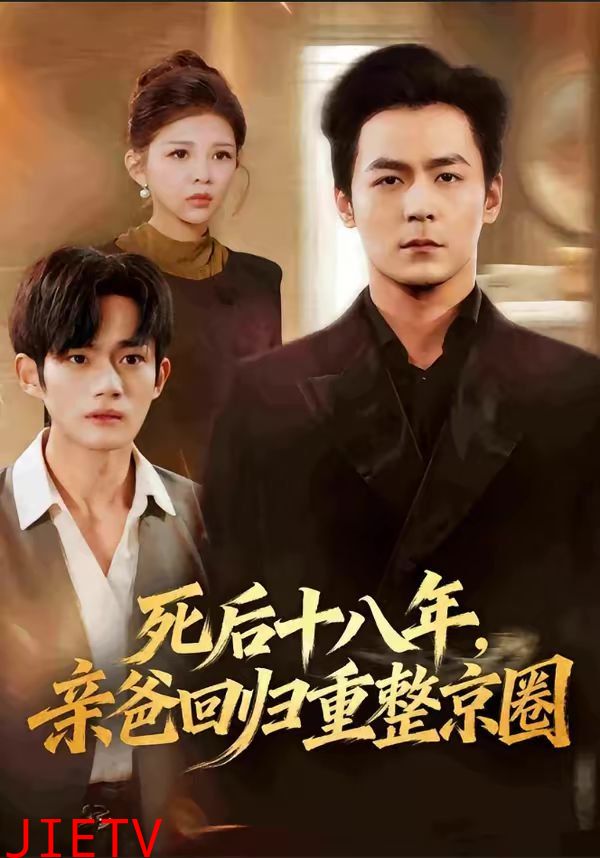 死后十八年，亲爸回归重整京圈