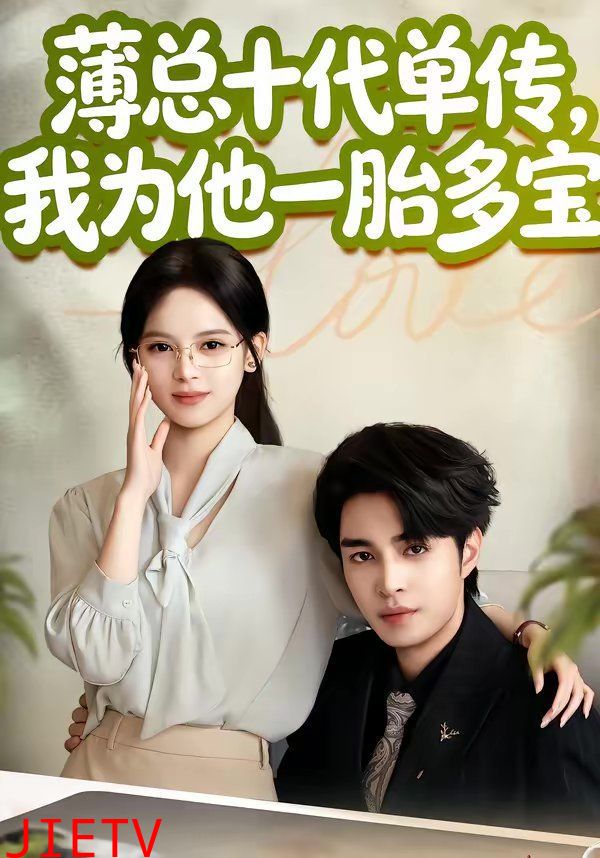 薄总十代单传，我为他一胎多宝