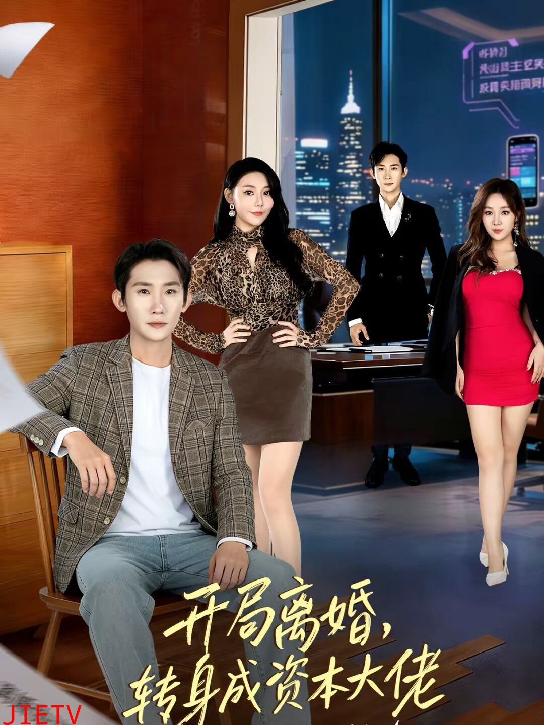 开局离婚，转身成资本大佬