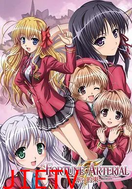 命运动脉赤之约定