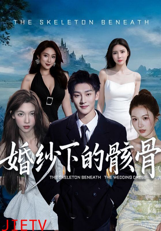 婚纱下的骸骨