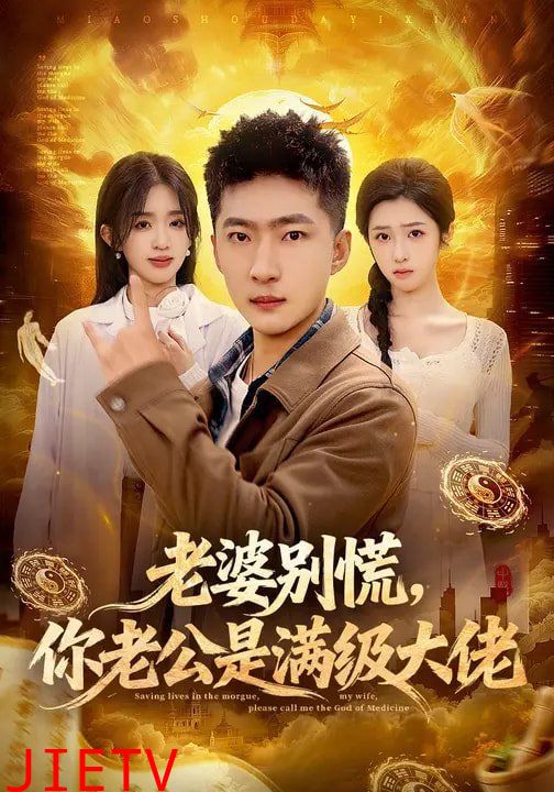 老婆别慌，你老公是满级大佬