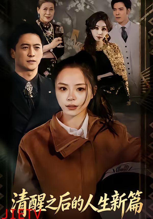 清醒之后的人生新篇