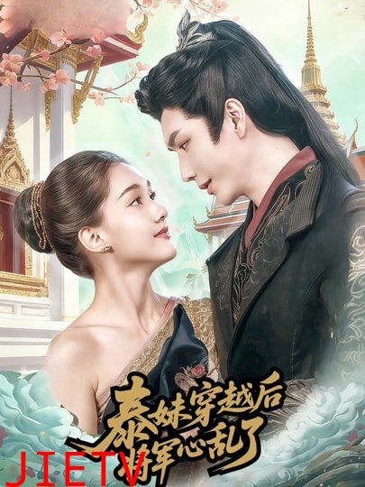 泰妹穿越后，将军心乱了