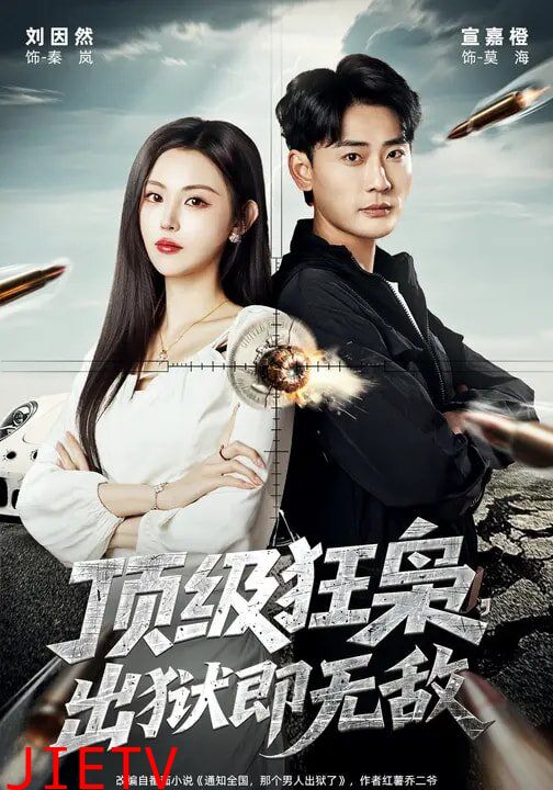 顶级狂枭，出狱即无敌