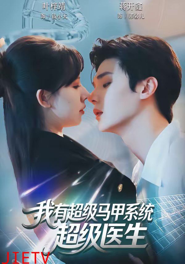 我有超级马甲系统：超级医生