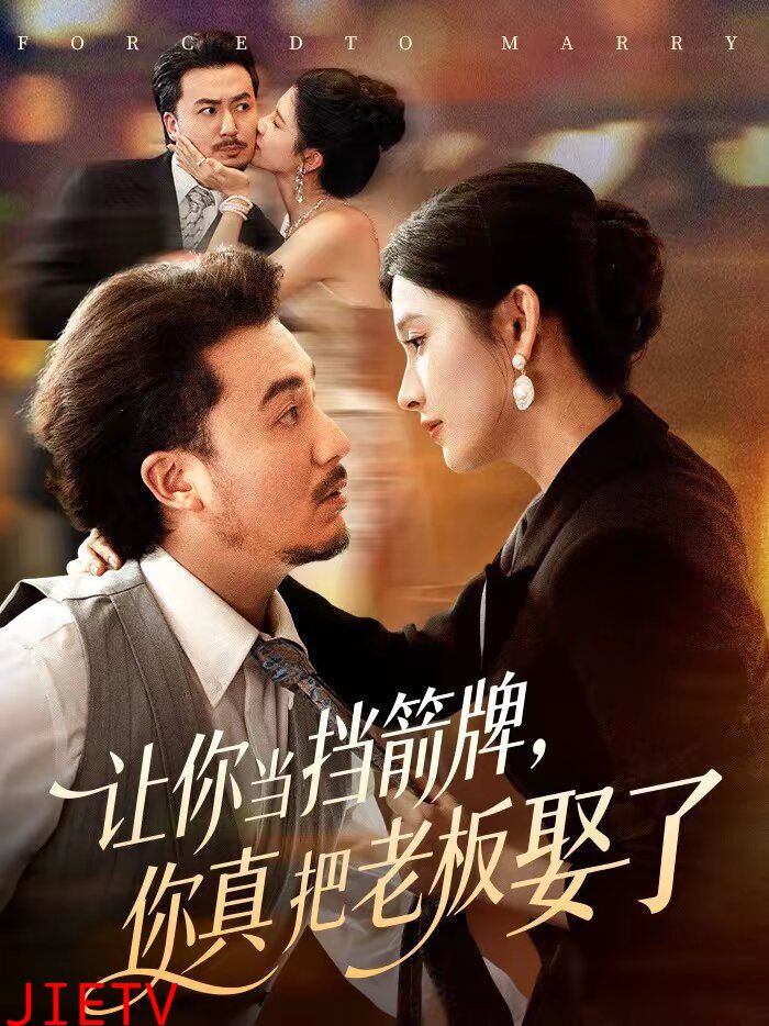 让你当挡箭牌，你真把老板娶了