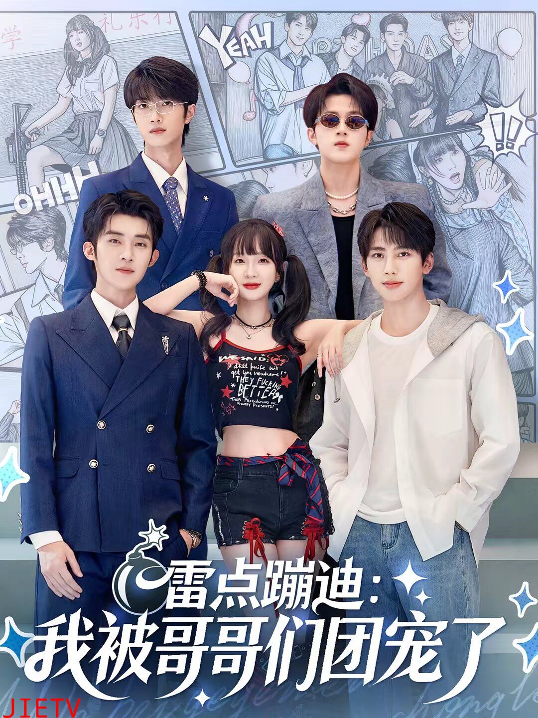 雷点蹦迪：我被哥哥们团宠了