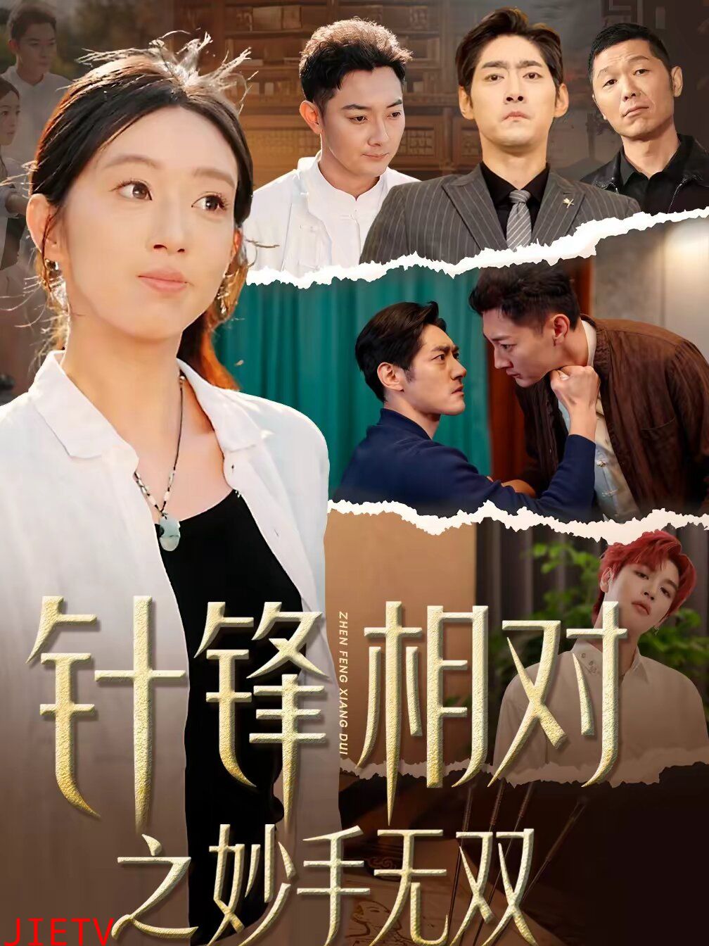 针锋相对之妙手无双