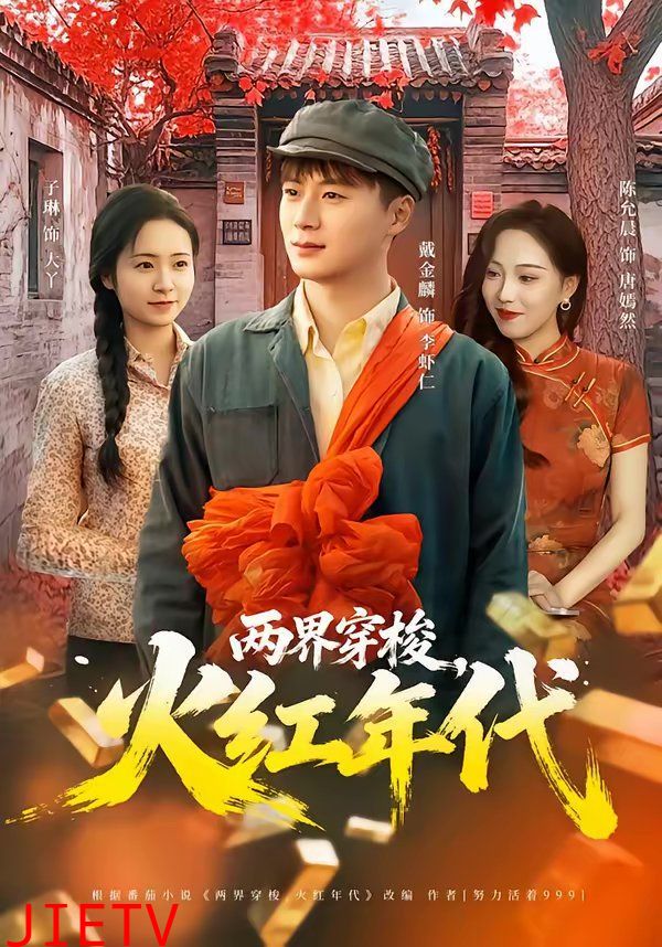 两界穿梭，火红年代