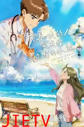 我喜欢的人变成猫是怎样的体验