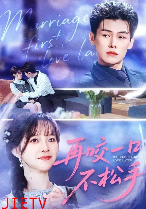 再咬一口不松手