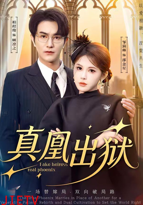 真凰出狱