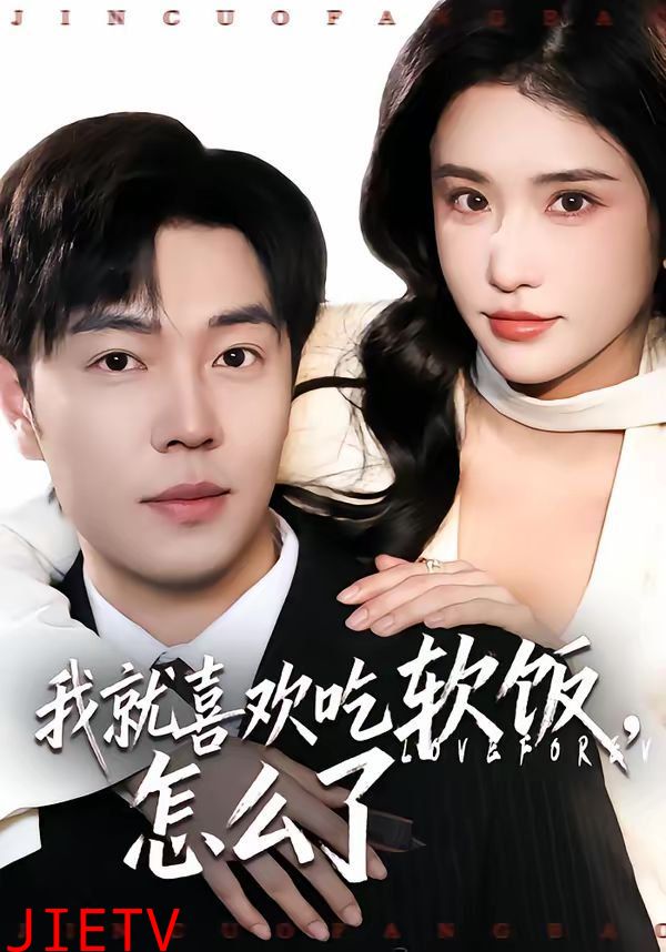 我就喜欢吃软饭，怎么了