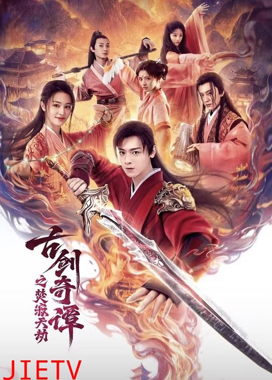 古剑奇谭之焚寂天劫