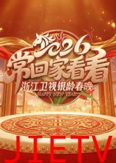 2026浙江卫视银龄春晚