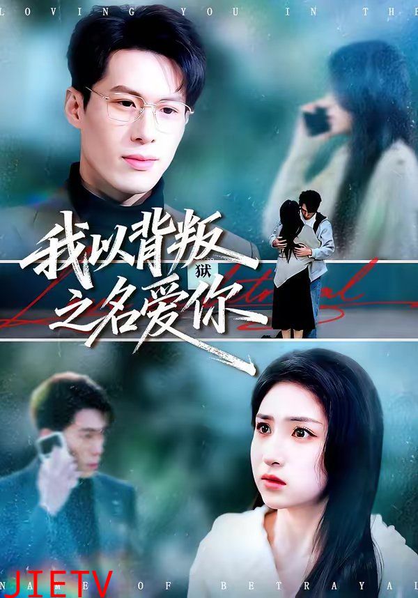 我以背叛之名爱你
