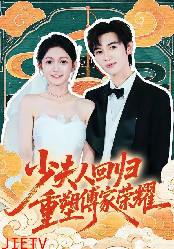 少夫人回归，重塑傅家荣耀