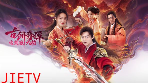 古剑奇谭之焚寂天劫