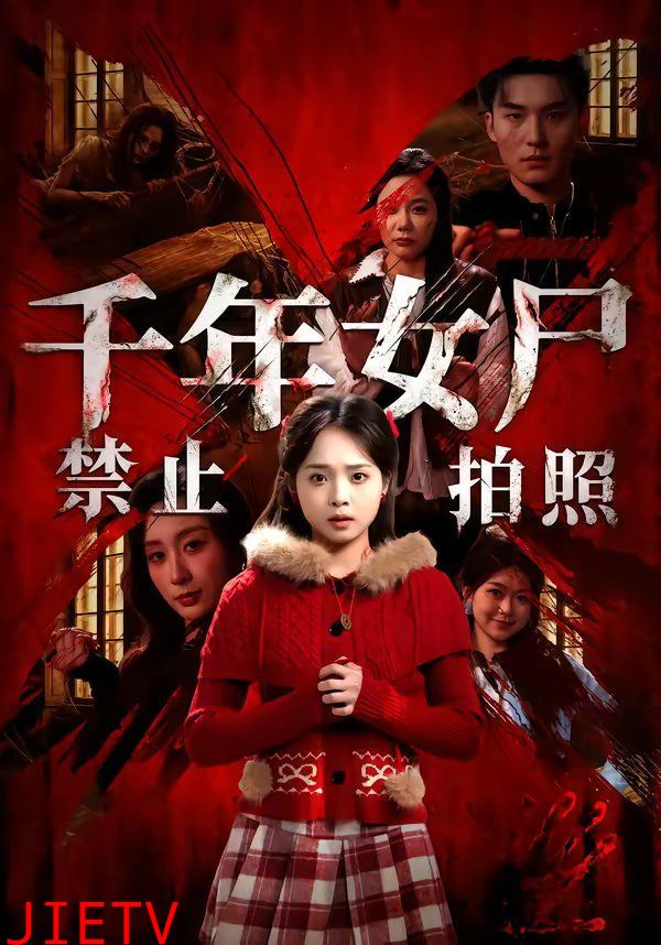 千年女尸禁止拍照