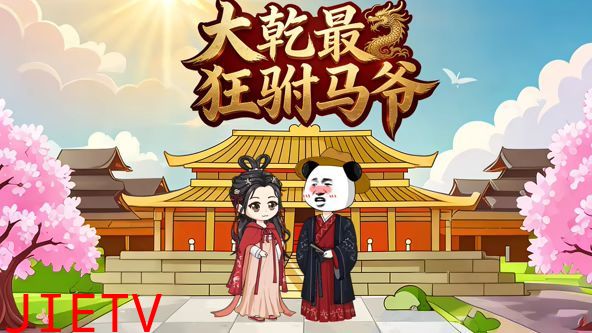 大乾最狂驸马爷