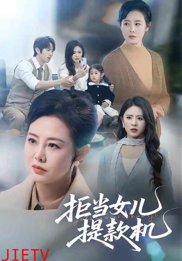 拒当女儿提款机