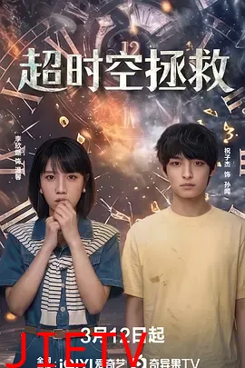 超时空拯救