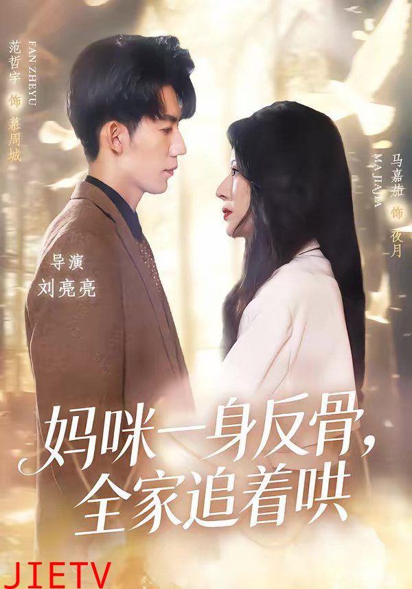 妈咪一身反骨，全家追着哄