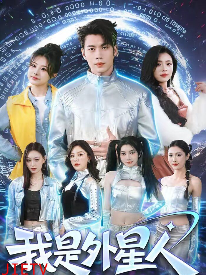 我是外星人短剧