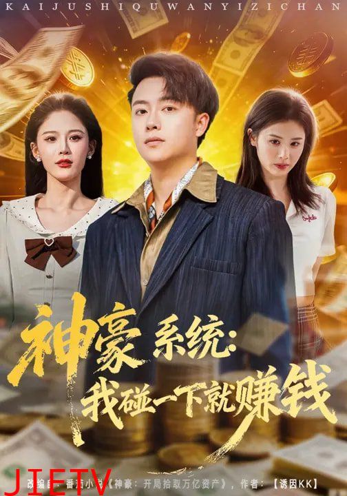 神豪系统：我碰一下就赚钱