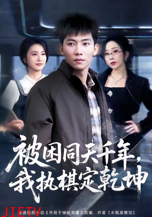 被困同天千年，我执棋定乾坤