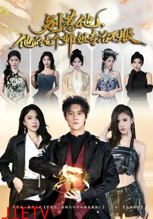 别惹他，他的七个师姐专治不服