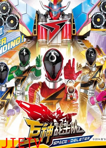 巨神战击队之空间战击队