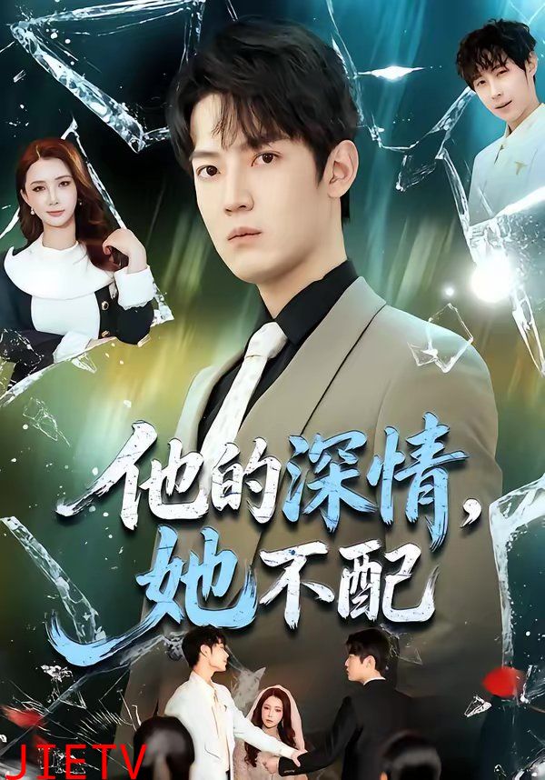 他的深情，她不配