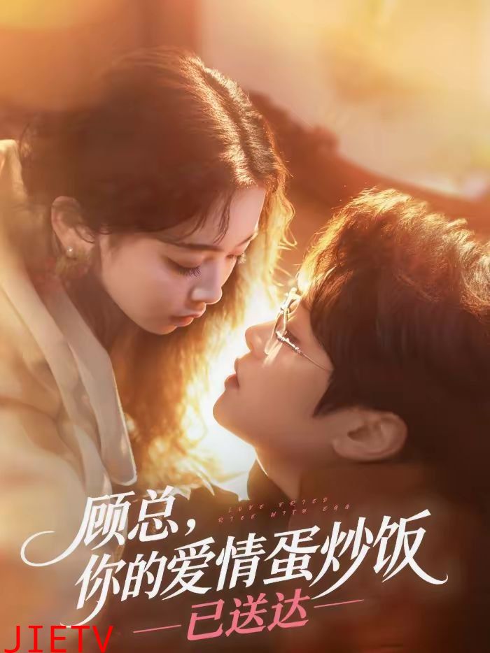 顾总，你的爱情蛋炒饭已送达